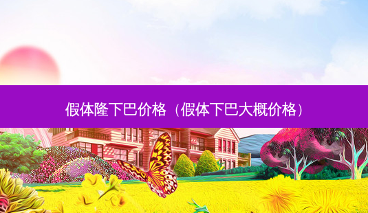 假体隆下巴价格(假体下巴大概价格)-第1张图片-南山整形网 假体隆下巴价格(假体下巴大概价格)-第1张图片-南山整形网