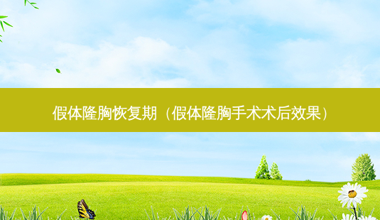 假体隆胸恢复期(假体隆胸手术术后效果)-第1张图片-南山整形网 假体隆胸恢复期(假体隆胸手术术后效果)-第1张图片-南山整形网