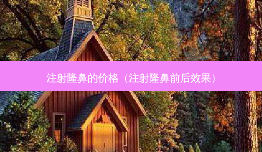 注射隆鼻的价格(注射隆鼻前后效果)-第1张图片-南山整形网 注射隆鼻的价格(注射隆鼻前后效果)-第1张图片-南山整形网
