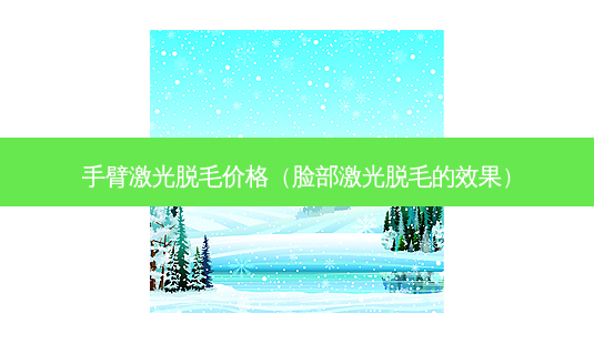 手臂激光脱毛价格(脸部激光脱毛的效果)-第1张图片-南山整形网 手臂激光脱毛价格(脸部激光脱毛的效果)-第1张图片-南山整形网