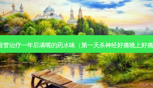 根管治疗一年后满嘴的药水味(之一天杀神经好痛晚上好痛)-第1张图片-南山整形网 根管治疗一年后满嘴的药水味(之一天杀神经好痛晚上好痛)-第1张图片-南山整形网