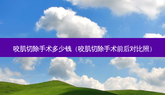 咬肌切除手术多少钱(咬肌切除手术前后对比照)-第1张图片-南山整形网 咬肌切除手术多少钱(咬肌切除手术前后对比照)-第1张图片-南山整形网