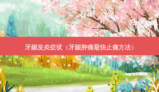 牙龈发炎症状(牙龈肿痛最快止痛 *** )-第1张图片-南山整形网 牙龈发炎症状(牙龈肿痛最快止痛 *** )-第1张图片-南山整形网