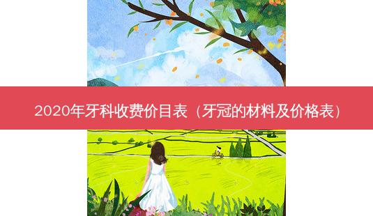 2020年牙科收费价目表(牙冠的材料及价格表)-第1张图片-南山整形网 2020年牙科收费价目表(牙冠的材料及价格表)-第1张图片-南山整形网