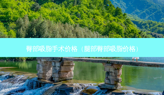 臀部吸脂手术价格(腿部臀部吸脂价格)-第1张图片-南山整形网 臀部吸脂手术价格(腿部臀部吸脂价格)-第1张图片-南山整形网