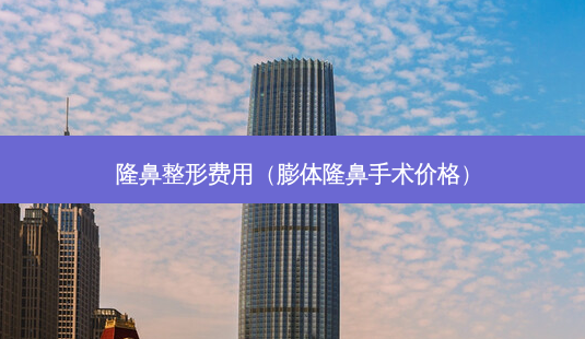 隆鼻整形费用(膨体隆鼻手术价格)-第1张图片-南山整形网 隆鼻整形费用(膨体隆鼻手术价格)-第1张图片-南山整形网