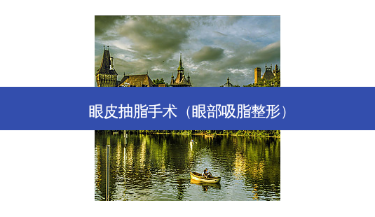 眼皮抽脂手术(眼部吸脂整形)-第1张图片-南山整形网 眼皮抽脂手术(眼部吸脂整形)-第1张图片-南山整形网