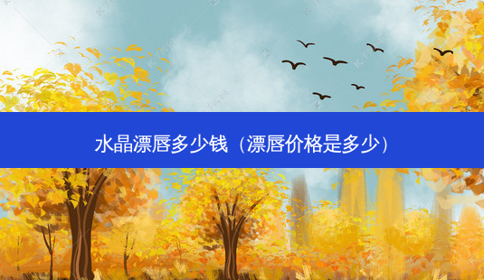 水晶漂唇多少钱(漂唇价格是多少)-第1张图片-南山整形网 水晶漂唇多少钱(漂唇价格是多少)-第1张图片-南山整形网