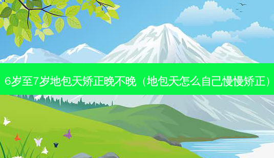 6岁至7岁地包天矫正晚不晚(地包天怎么自己慢慢矫正)-第1张图片-南山整形网 6岁至7岁地包天矫正晚不晚(地包天怎么自己慢慢矫正)-第1张图片-南山整形网