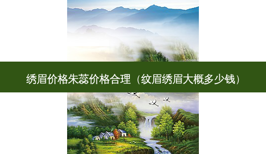 绣眉价格朱蕊价格合理(纹眉绣眉大概多少钱)-第1张图片-南山整形网 绣眉价格朱蕊价格合理(纹眉绣眉大概多少钱)-第1张图片-南山整形网