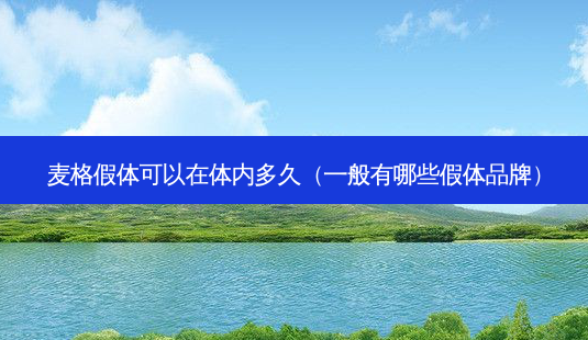 麦格假体可以在体内多久(一般有哪些假体品牌)-第1张图片-南山整形网 麦格假体可以在体内多久(一般有哪些假体品牌)-第1张图片-南山整形网