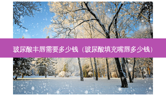 玻尿酸丰唇需要多少钱(玻尿酸填充嘴唇多少钱)-第1张图片-南山整形网 玻尿酸丰唇需要多少钱(玻尿酸填充嘴唇多少钱)-第1张图片-南山整形网