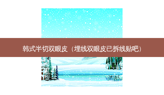 韩式半切双眼皮(埋线双眼皮已拆线贴吧)-第1张图片-南山整形网 韩式半切双眼皮(埋线双眼皮已拆线贴吧)-第1张图片-南山整形网