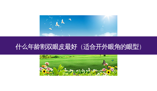 什么年龄割双眼皮 *** (适合开外眼角的眼型)-第1张图片-南山整形网 什么年龄割双眼皮 *** (适合开外眼角的眼型)-第1张图片-南山整形网
