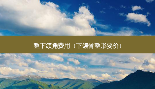 整下颌角费用(下颌骨整形要价)-第1张图片-南山整形网 整下颌角费用(下颌骨整形要价)-第1张图片-南山整形网