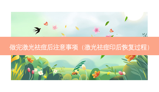 做完激光祛痘后注意事项(激光祛痘印后恢复过程)-第1张图片-南山整形网 做完激光祛痘后注意事项(激光祛痘印后恢复过程)-第1张图片-南山整形网