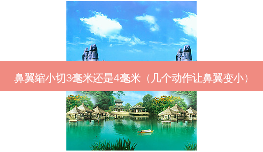 鼻翼缩小切3毫米还是4毫米(几个动作让鼻翼变小)-第1张图片-南山整形网 鼻翼缩小切3毫米还是4毫米(几个动作让鼻翼变小)-第1张图片-南山整形网