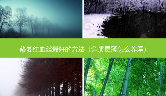 修复红血丝 *** 的 *** (角质层薄怎么养厚)-第1张图片-南山整形网 修复红血丝 *** 的 *** (角质层薄怎么养厚)-第1张图片-南山整形网