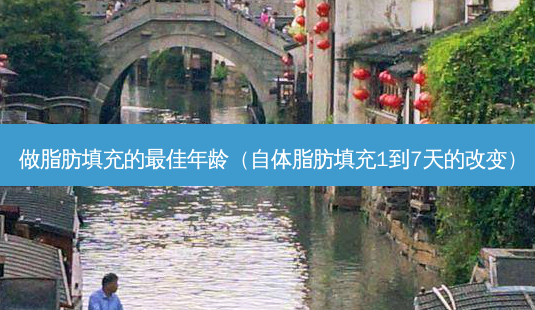 做脂肪填充的 *** 年龄(自体脂肪填充1到7天的改变)-第1张图片-南山整形网 做脂肪填充的 *** 年龄(自体脂肪填充1到7天的改变)-第1张图片-南山整形网