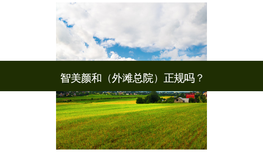 智美颜和(外滩总院)正规吗?-第1张图片-南山整形网 智美颜和(外滩总院)正规吗?-第1张图片-南山整形网