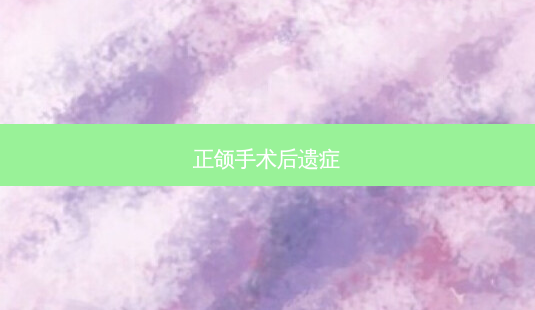 正颌手术后遗症-第1张图片-南山整形网 正颌手术后遗症-第1张图片-南山整形网