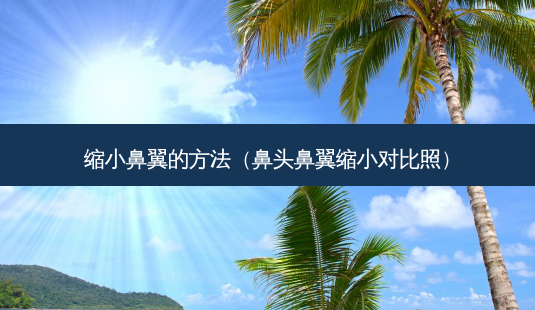 缩小鼻翼的 *** (鼻头鼻翼缩小对比照)-第1张图片-南山整形网 缩小鼻翼的 *** (鼻头鼻翼缩小对比照)-第1张图片-南山整形网