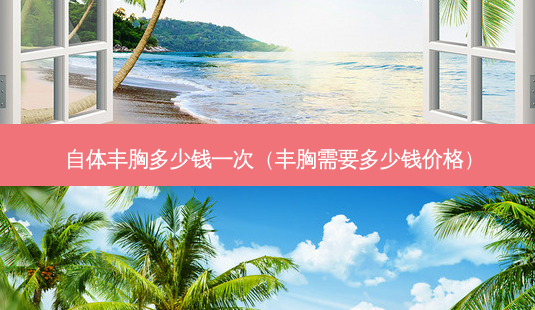 自体丰胸多少钱一次(丰胸需要多少钱价格)-第1张图片-南山整形网 自体丰胸多少钱一次(丰胸需要多少钱价格)-第1张图片-南山整形网