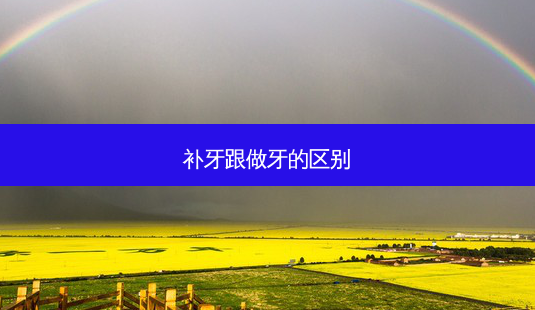 补牙跟做牙的区别-第1张图片-南山整形网 补牙跟做牙的区别-第1张图片-南山整形网