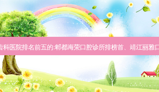 国内齿科外科齿科医院排名前五的:郫都海荣口腔诊所排榜首、靖江丽雅口腔门诊部第二!-第1张图片-南山整形网 国内齿科外科齿科医院排名前五的:郫都海荣口腔诊所排榜首、靖江丽雅口腔门诊部第二!-第1张图片-南山整形网