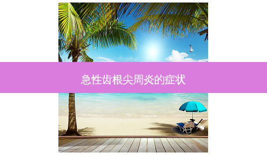 急性齿根尖周炎的症状-第1张图片-南山整形网 急性齿根尖周炎的症状-第1张图片-南山整形网