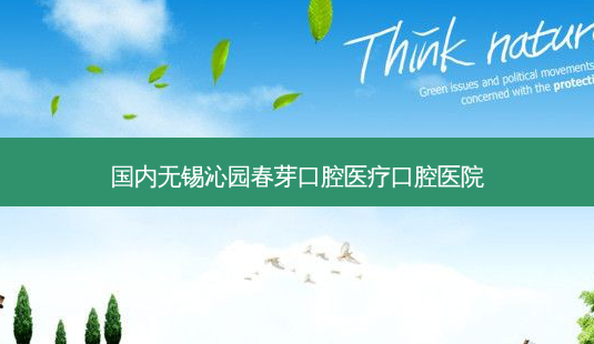 国内无锡沁园春芽口腔医疗口腔医院-第1张图片-南山整形网 国内无锡沁园春芽口腔医疗口腔医院-第1张图片-南山整形网
