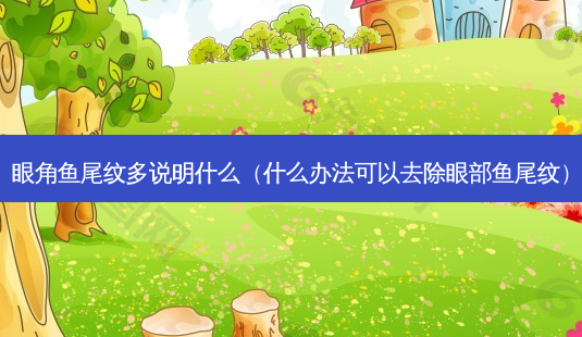 眼角鱼尾纹多说明什么(什么办法可以去除眼部鱼尾纹)-第1张图片-南山整形网 眼角鱼尾纹多说明什么(什么办法可以去除眼部鱼尾纹)-第1张图片-南山整形网