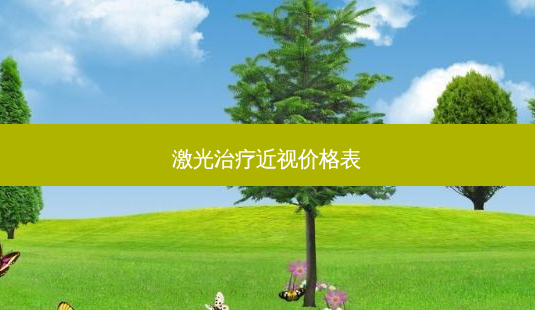 激光治疗近视价格表-第1张图片-南山整形网 激光治疗近视价格表-第1张图片-南山整形网