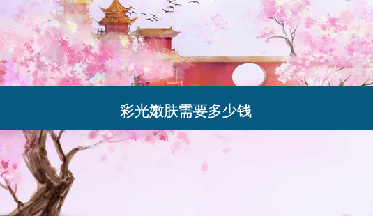 彩光嫩肤需要多少钱-第1张图片-南山整形网 彩光嫩肤需要多少钱-第1张图片-南山整形网