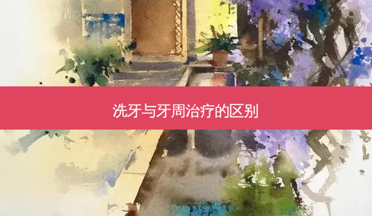 洗牙与牙周治疗的区别-第1张图片-南山整形网 洗牙与牙周治疗的区别-第1张图片-南山整形网