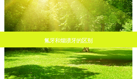 氟牙和烟渍牙的区别-第1张图片-南山整形网 氟牙和烟渍牙的区别-第1张图片-南山整形网