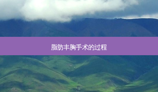 脂肪丰胸手术的过程-第1张图片-南山整形网 脂肪丰胸手术的过程-第1张图片-南山整形网