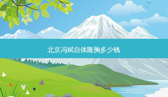 北京冯斌自体隆胸多少钱-第1张图片-南山整形网 北京冯斌自体隆胸多少钱-第1张图片-南山整形网