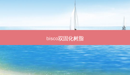 bisco双固化树脂-第1张图片-南山整形网 bisco双固化树脂-第1张图片-南山整形网