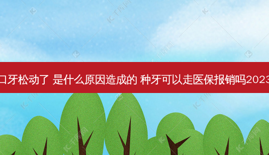 满口牙松动了 是什么原因造成的 种牙可以走医保报销吗2023年-第1张图片-南山整形网 满口牙松动了 是什么原因造成的 种牙可以走医保报销吗2023年-第1张图片-南山整形网