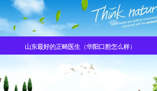 山东 *** 的正畸医生(华阳口腔怎么样)-第1张图片-南山整形网 山东 *** 的正畸医生(华阳口腔怎么样)-第1张图片-南山整形网