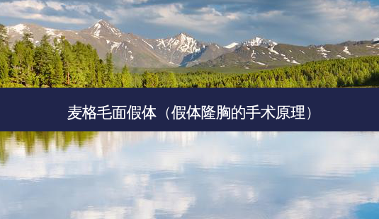 麦格毛面假体(假体隆胸的手术原理)-第1张图片-南山整形网 麦格毛面假体(假体隆胸的手术原理)-第1张图片-南山整形网