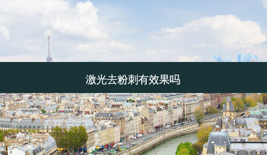 激光去粉刺有效果吗-第1张图片-南山整形网 激光去粉刺有效果吗-第1张图片-南山整形网