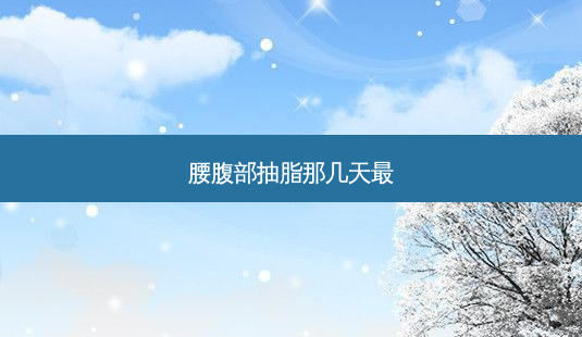 腰腹部抽脂那几天最-第1张图片-南山整形网 腰腹部抽脂那几天最-第1张图片-南山整形网