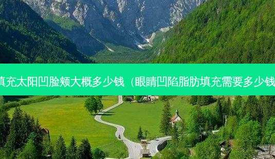 填充太阳凹脸颊大概多少钱(眼睛凹陷脂肪填充需要多少钱)-第1张图片-南山整形网 填充太阳凹脸颊大概多少钱(眼睛凹陷脂肪填充需要多少钱)-第1张图片-南山整形网