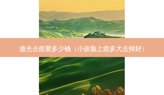 激光去痣要多少钱(小孩脸上痣多大去掉好)-第1张图片-南山整形网 激光去痣要多少钱(小孩脸上痣多大去掉好)-第1张图片-南山整形网