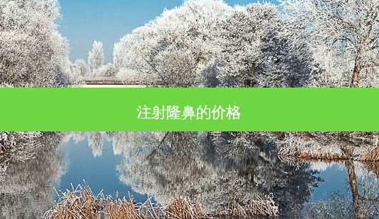注射隆鼻的价格-第1张图片-南山整形网 注射隆鼻的价格-第1张图片-南山整形网