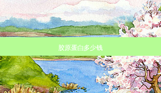 胶原蛋白多少钱-第1张图片-南山整形网 胶原蛋白多少钱-第1张图片-南山整形网