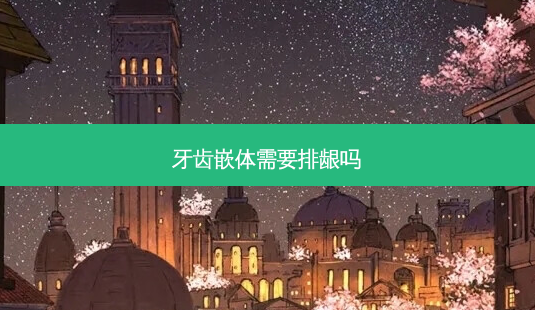 牙齿嵌体需要排龈吗-第1张图片-南山整形网 牙齿嵌体需要排龈吗-第1张图片-南山整形网