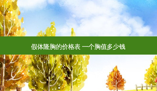 假体隆胸的价格表 一个胸值多少钱-第1张图片-南山整形网 假体隆胸的价格表 一个胸值多少钱-第1张图片-南山整形网